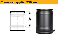 Дымоход, элемент трубы 250 мм PERMETER ULTRA