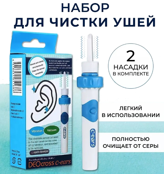 Электрический прибор для чистки ушей DEO Cross С-ears