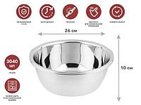 Миска для взбивания из нерж стали 26см CHEF