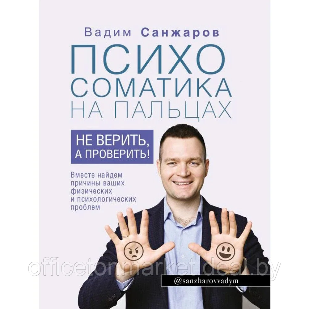 Книга "Психосоматика на пальцах. Не верить, а проверить!", Санжаров В. - фото 1 - id-p201922993