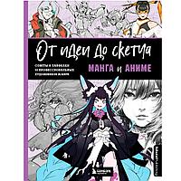 Книга "От идеи до скетча: Манга и аниме. Советы и лайфхаки 50 профессиональных художников жанра"