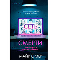 Книга "Сеть смерти", Омер Майк