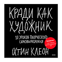 Книга "Кради как художник.10 уроков творческого самовыражения", Остин Клеон