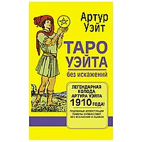 Карты "Таро Уэйта без искажений", Артур Уэйт