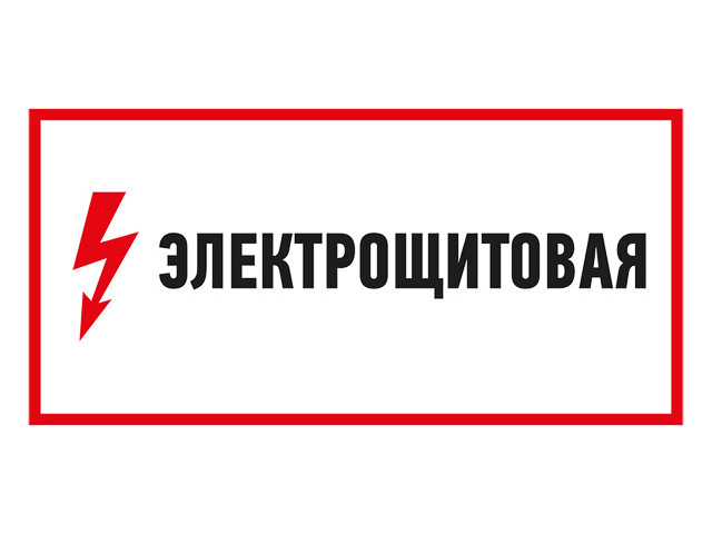 Наклейка знак электробезопасности "Электрощитовая"150*300 мм Rexant