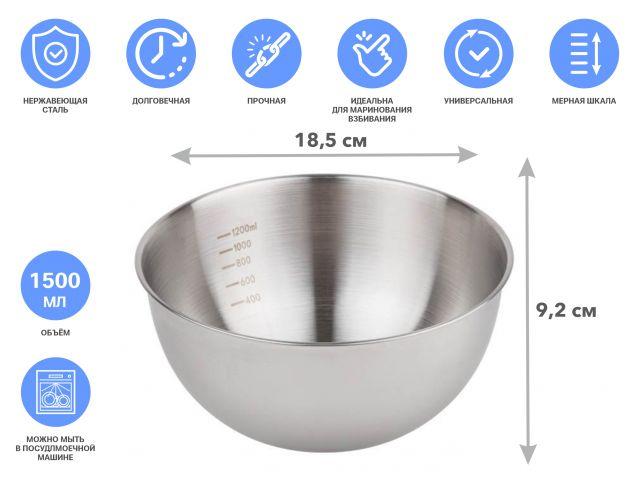 Миска для взбивания из нерж. стали, диаметр 18.5 см, с мерной шкалой, серия CHEF, PERFECTO LINEA (18.5х9.2см., - фото 1 - id-p213121440