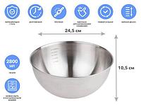 Миска для взбивания из нерж. стали, диаметр 24.5 см, с мерной шкалой, серия CHEF, PERFECTO LINEA