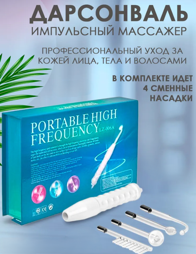 Прибор для домашнего лифтинга лица Дарсонваль Portable High Frequency (4 насадки)