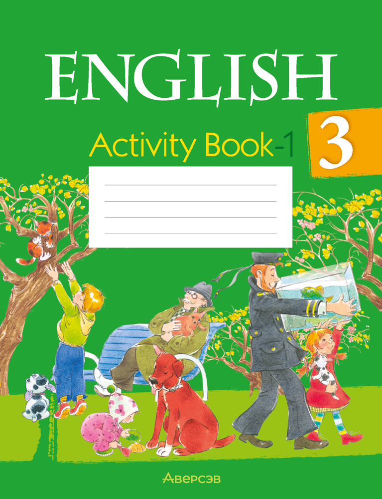 Рабочая тетрадь -1 «Английский язык» 3 класс