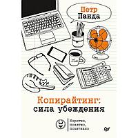 Книга "Копирайтинг: сила убеждения", Петр Панда