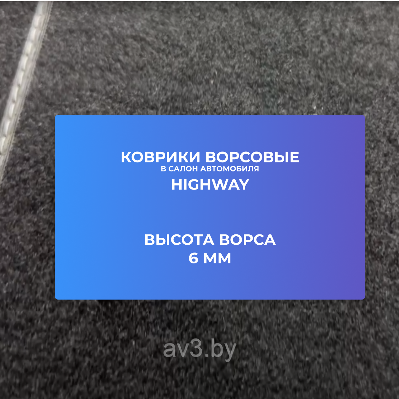 Коврики ВОРСОВЫЕ в салон BMW 3 E46 1998-2006 Черный Highway (Польша) - фото 3 - id-p124425705