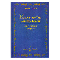 Аввалон Ло Скарабео Книга Ключи таро Тота Алистера Кроули Том Первый -Хануман