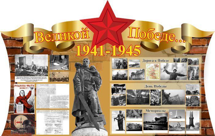 641 Стенд по истории, исторический, ВОВ, Победа, Великая Отечественная война - фото 1 - id-p213153907