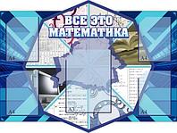 314 Стенд по математике, математика