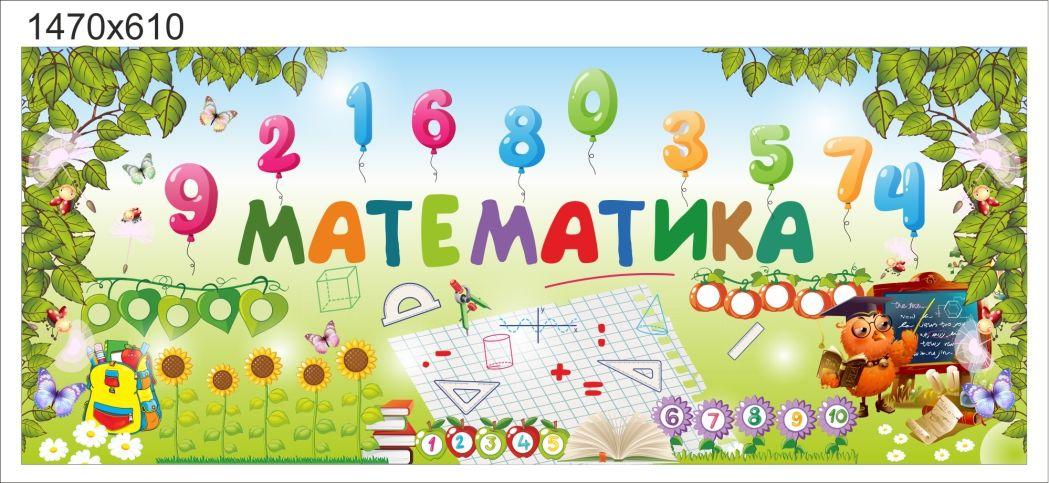 1031 Стенд по математике, математика для начальной школы - фото 1 - id-p213153997