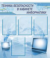 1221 Стенд по информатике, информатика