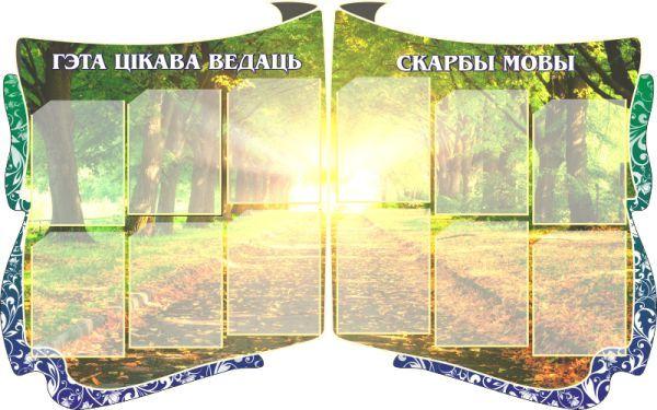 392 Белорусский язык и литература, русский язык, информационный, классный уголок - фото 1 - id-p213154046