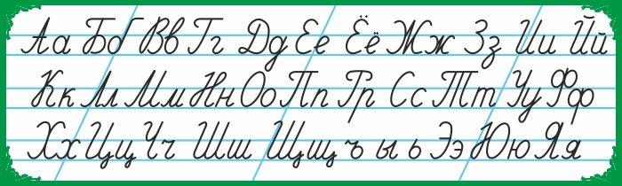 511 Лента букв, русский язык, алфавит, пропись - фото 1 - id-p213154056