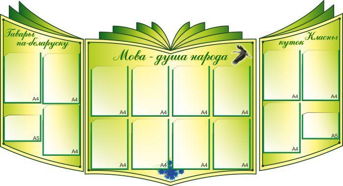 576 Белорусский язык и литература, русский язык, информационный, классный уголок - фото 1 - id-p213154059