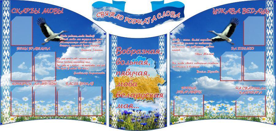 797 Белорусский язык и литература, русский язык, информационный, классный уголок - фото 1 - id-p213154073