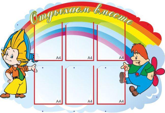 101 Стенд для родителей, в группу, информационный, для детских садов - фото 1 - id-p213155084