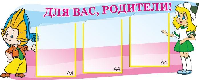 263 Стенд для родителей, в группу, информационный, для детских садов - фото 1 - id-p213155099