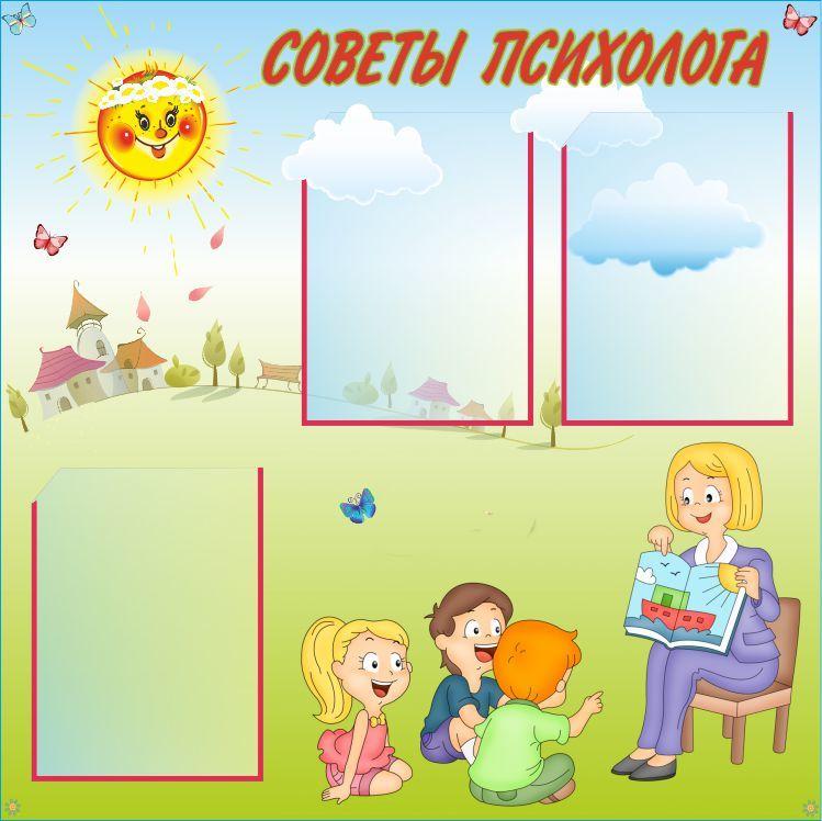 510 Стенд для родителей, советы психолога, психолог, логопед - фото 1 - id-p213155128