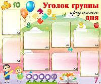 1158 Уголок группы продленного дня