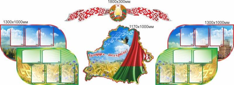 1340 Стенд информационный, белорусские мотивы, моя Беларусь - фото 1 - id-p213154245