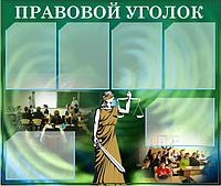 109 Информационный стенд, правовой уголок