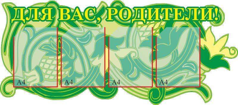 129 Стенд для родителей, в группу, информационный, дефектолог, психолог - фото 1 - id-p213154424