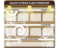 368 Информационный стенд, наши достижения, жизнь школы, наши успехи, школьная жизнь