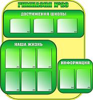 500 Информационный стенд, наши достижения, наши успехи, школьная жизнь, одно окно