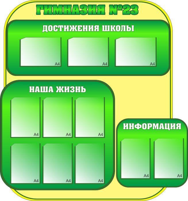 500 Информационный стенд, наши достижения, наши успехи, школьная жизнь, одно окно - фото 1 - id-p213154444