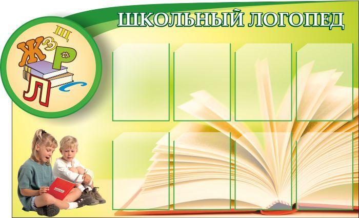 724 Информационный стенд, классный уголок, логопед, информация - фото 1 - id-p213154468