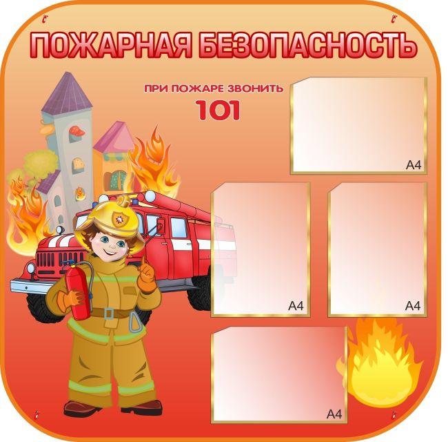 1010 Уголок безопасности, пожарная безопасность - фото 1 - id-p213155474