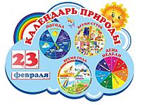 1102 Календарь природы, уголок природы