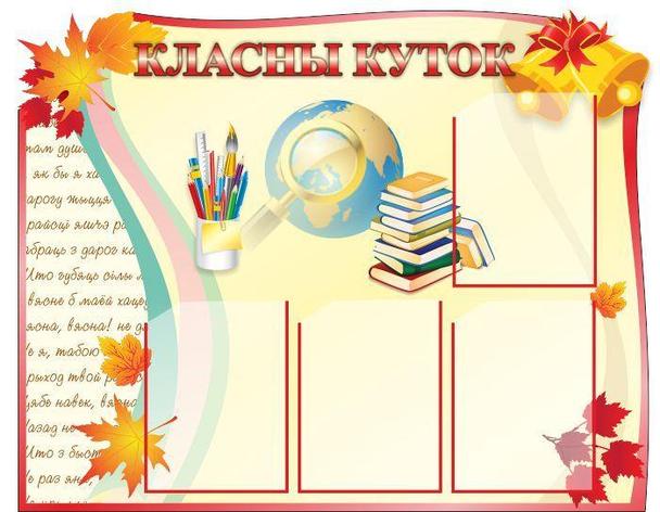 Название классного уголка. Классный уголок названия класса. Оформить классный уголок. Названия для классного уголка 11 класс. Школьный стенд.