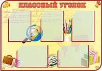 651 Информационный стенд, классный уголок, наш класс