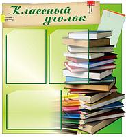 731 Уголок класса, классный уголок, информационный стенд, наш класс