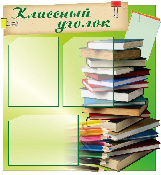 731 Уголок класса, классный уголок, информационный стенд, наш класс - фото 1 - id-p213154603