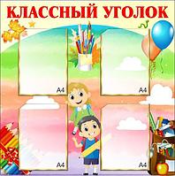 1151 Информационный стенд, классный уголок, уголок класса, наш класс