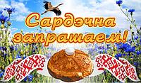 1646 Баннер, баннерная растяжка, сардэчна запрашаем!