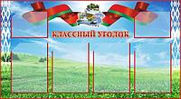 1755 Информационный стенд, классный уголок, уголок класса, наш класс