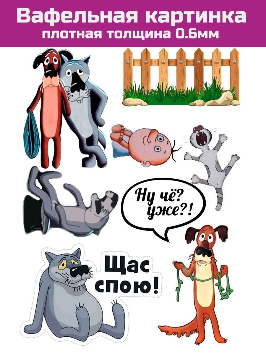 Вафельная печать на торт жил был пёс