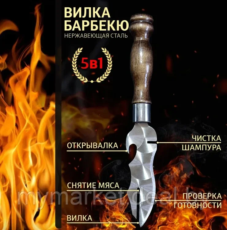 Нож вилка для шашлыка и снятия мяса барбекю - фото 1 - id-p213162364