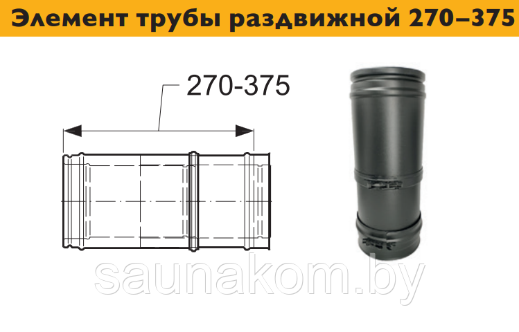 Дымоход, элемент трубы раздвижной 270–375 мм