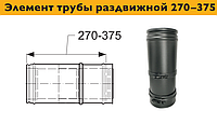 Дымоход, элемент трубы раздвижной 270 375 мм