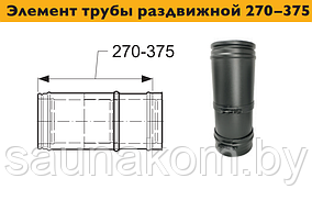 Дымоход, элемент трубы раздвижной 270–375 мм