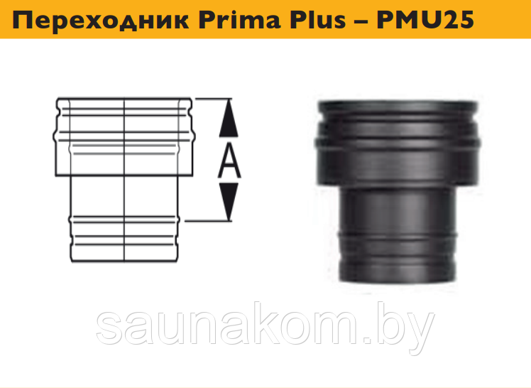 Дымоход, переходник Prima Plus PMU25 - фото 1 - id-p213163376